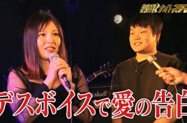 【探偵！ナイトスクープ】4人の子を持つシングルマザー デスボイスで彼氏にプロポーズ　ナイトinナイト