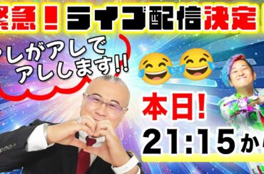 【アーカイブ配信】爆笑ライブ配信！！アレとアレがアレします〜