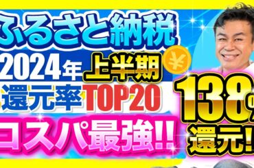 【ふるさと納税】コスパ最強!!2024年上半期　速報!!ふるさと納税還元率総合ランキングTOP20!!　#ふるさと納税 #ふるさと納税還元率 #楽天ふるさと納税