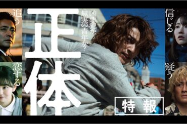 映画『正体』特報 【11.29(Fri)全国公開 】