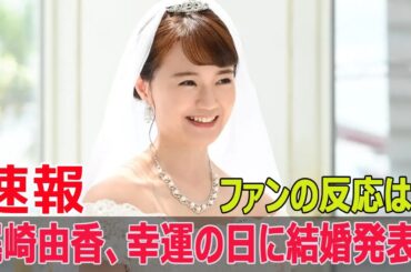 尾崎由香、衝撃の結婚発表！「最強開運日」に意味がある!?  #尾崎由香, #結婚発表, #最強開運日, #一粒万倍日, #天赦日, #大安, #母倉日, #芸能界結婚, #FO-24H