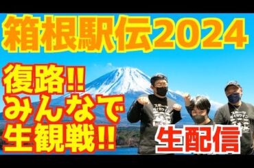 【箱根駅伝2024】復路！みんなで生観戦！！【生配信】