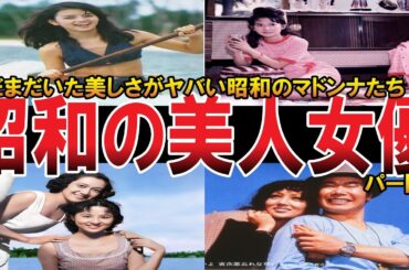 【やばい昭和】続・絶頂期の美しさに驚愕！あの美人有名女優や芸能人まとめ【昭和一丁目一番地】