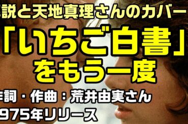 【解説：いちご白書をもう一度】歴史の転換期1975年にリリースした「いちご白書をもう一度」の解説と天地真理さんのカバーをご視聴ください：是非、概要覧もご覧ください。