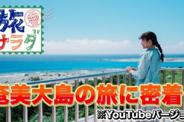 【奄美大島】オンとオフの使い分け【旅サラダ】