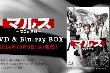 【マルス-ゼロの革命-】DVD＆Blu-ray 2024年10月9日（水）発売！