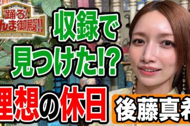 【後藤真希】収録で見つけた！？理想の休日【踊る!さんま御殿!!公式】