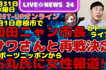 石丸伸二に女性報道!?スポニチ 石丸氏×和田ニャン市長 彦根市でトークライブ開催決定!  サワさんとゲーム再戦っ決定! 石丸伸二/安芸高田市/和田裕行,彦根市長,石丸市長,ひこにゃん,サワさん,