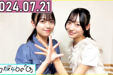 日向坂46の「ひ」平尾帆夏,宮地すみれ   2024年07月21日 .