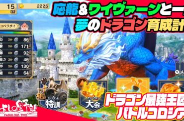 『ドラゴン最強王図鑑 バトルコロシアム』最強種族ドラゴンを育成してバトルトーナメントで優勝だ！【きよしの野望 FABULOUS TWO】