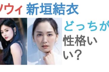 TWICEツウィと新垣結衣はどっちが性格いい？【投票結果】