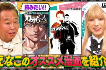 えなこが『闇金ウシジマくん』『刃牙』を語る！＆風間俊介が板垣巴留先生にアニメ化決定で話題の「SANDA」の秘話をインタビュー！