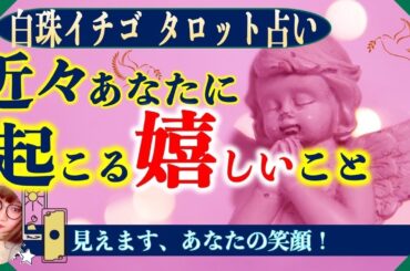 ★忖度なしタロット占い★近々あなたに起こる嬉しいこと★占い芸人★