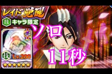 ブレソルレイド 朽木白哉覚醒!ボナじゃなくてもグレミィでいけるのよ…【BLEACH brave Souls】