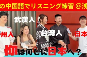 【你は何しに日本へ？】#12 浅草で中国語インタビューしてみたらカップルの楽しいお話が聞けました