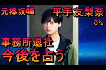 【占い】元欅坂46の平手友梨奈さんの今後を占う