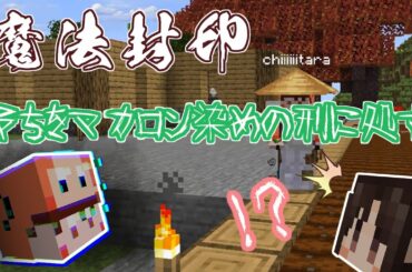 【Minecraft】魔術を嗜む異世界紀行マルチ【ゆっくり実況】part9