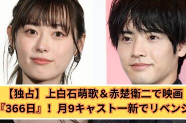 【独占】上白石萌歌＆赤楚衛二主演『366日』映画化！月9キャスト刷新でリベンジ成功なるか？