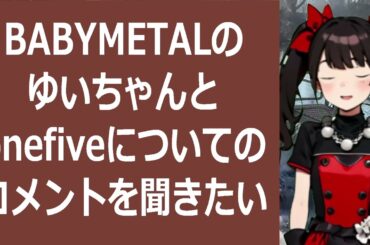 BABYMETALのゆいちゃんとonefiveについてのコメントを聞… 海外の反応 a8