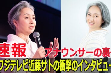 近藤サトの真実！フジテレビでの驚きの体験とは？  #近藤サト, #フジテレビ, #アナウンサー, #女子アナ黄金期, #ナレーター, #テレビ業界, #FO-24H