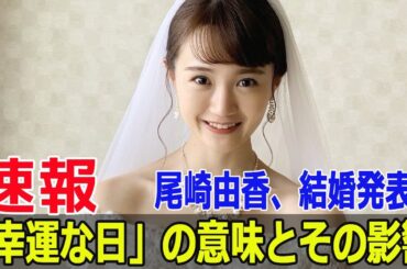 尾崎由香、7月29日の“最強開運日”に結婚報告！  #尾崎由香, #結婚報告, #最強開運日, #一粒万倍日, #天赦日, #大安, #母倉日, #芸能界結婚, #Force-24h