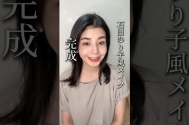 石田ゆり子風メイクやってみた❤️ 頑張り過ぎない抜け感と優しい雰囲気がポイント✨