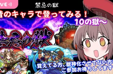 【参加型モンスト✨】１年以上ぶりの企画！昔のキャラで禁忌の獄！！10の獄〜