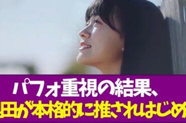 【乃木坂46】パフォ重視の結果、奥田が本格的に推されはじめる