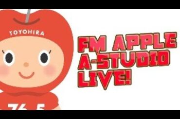 FMアップル LIVE! 8/1 AppleSmile