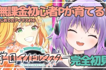 【#学園アイドルマスター】アイマス初心者プロデューサーが完全初見で無課金攻略✨ハワイの日！てことで夏らしくセミブルー清夏ちゃん♡【#学マス】