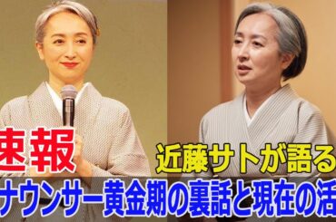 アナウンサー黄金期の裏側！近藤サトが明かす衝撃の内幕  #近藤サト, #フジテレビ, #女子アナ, #アナウンサー黄金期, #テレビ業界, #JPr-24h