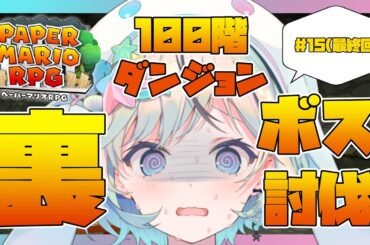 【ペーパーマリオRPG＃15￤最終回】100階ダンジョン二週目！裏ボス倒してこの物語に終止符を！【#夏渚まはろ￤#パレプロ研究生】