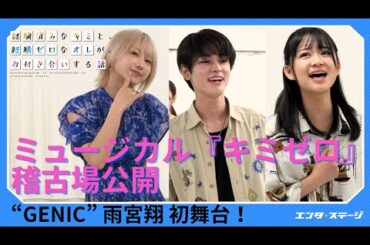 ミュージカル『経験済みなキミと、経験ゼロなオレが、お付き合いする話。』（キミゼロ）稽古場公開！“GENIC”雨宮翔が初舞台・初ミュージカル出演でコスプレイヤー篠崎こころ、田中梨瑚らと共演