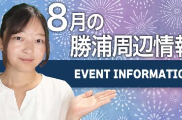 ８月の那智勝浦町周辺イベント情報等をご紹介します（和歌山県那智勝浦町）