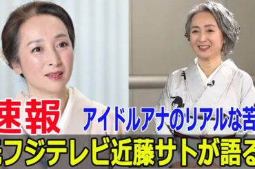 近藤サト、フジテレビ時代のアイドル的生活とその後  #近藤サト, #フジテレビ, #アナウンサー, #アイドルアナウンサー, #ナレーター, #F9-24h