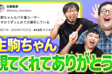 乃木坂46の生駒ちゃんがバキ童を観ていた!? とにかく感謝を伝えるっきゃねえ！！！【ありがとうございます】