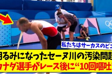 【パリ五輪】衝撃！カナダ選手がレース後に“10回嘔吐”、医師のスペイン選手は主催者を非難「私たちはサーカスのピエロ」