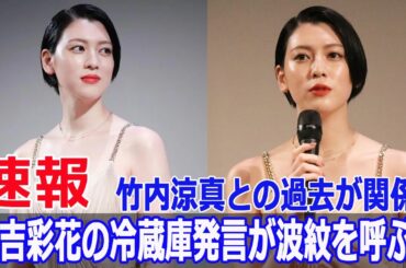 三吉彩花の家電トークに炎上！竹内涼真との“半同棲”が関係？  #三吉彩花, #竹内涼真, #家電トーク, #半同棲, #アメトーーク, #冷蔵庫買い替え, #F9-24h