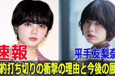 平手友梨奈、契約終了で大騒動！詳細レポート  #平手友梨奈, #契約終了, #NAECO, #HYBE, #欅坂46, #アーティスト活動, #サントリーフーズ, #Fos-24h