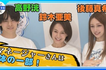 【鈴木亜美＆後藤真希】「マネージャーは家族」高野洸の回答に爆笑も