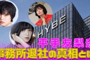 平手友梨奈、事務所退社の真相とは#今日の速報,#平手友梨奈, #平手友梨奈退社, #平手友梨奈ニュース, #平手友梨奈最新情報, #平手友梨奈移籍,