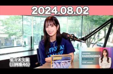 LOGISTEED RADIONOMICS #佐々木久美 （#日向坂46 ） 2024年8月2日  #ロジスティード #レディオノミクス #くみてん