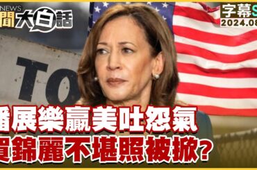 [SUB]潘展樂贏美吐怨氣 賀錦麗不堪照被掀？ 新聞大白話 20240801 (字幕版)