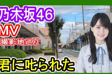 【乃木坂46】 君に𠮟られた MV撮影地 (静岡県浜松市) 鉄道・乃木坂ファン訪問 賀喜遥香 センター曲　九州人の東日本鉄道動画 813遠征ch【聖地巡礼】