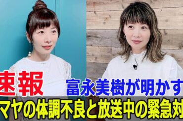 富永美樹、林マヤの体調不良を振り返り涙の告白  #富永美樹, #林マヤ, #ぽかぽか, #体調不良, #生放送中, #涙の告白, #フジテレビ, #Fos-24h