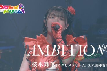 【LIVE MV】AMBITION /桜木舞華【ウタヒメドリーム】(CV:鈴木杏奈)  [TVアニメ 俺は全てを【パリイ】する OP] ～「ウタヒメドリーム」1周年記念2ndライブより～