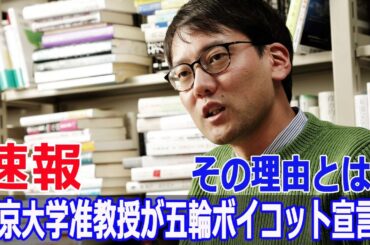 五輪を完全ボイコットした東京大学准教授の理由  #五輪ボイコット, #斎藤幸平, #反五輪, #商業主義, #スポーツウォッシュ, #イスラエル問題, #FO-24H