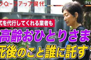 【終活】遺品整理やお墓の手配も… “高齢おひとりさま”に対し「高齢者等終身サポート事業」が拡大 入院などの身元保証も代行 トラブルにも注意(語り:中井和哉)【クロ現】| NHK