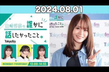 山崎怜奈の誰かに話したかったこと。 #山崎怜奈  #ダレハナ  #だれはな 2024年8月1日