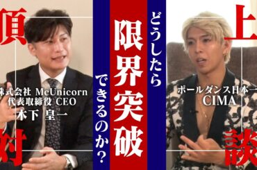 【異業種対談】コンサルタント×ポールダンサー 限界突破と覚醒に迫る！ ｜McUnicorn